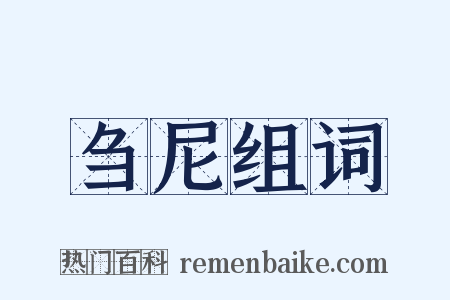 刍尼组词是什么意思的图片
